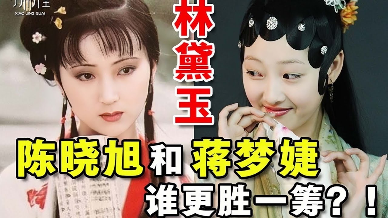 林黛玉——陳曉旭和蔣夢婕誰更勝一籌？❤️酒醉小精怪