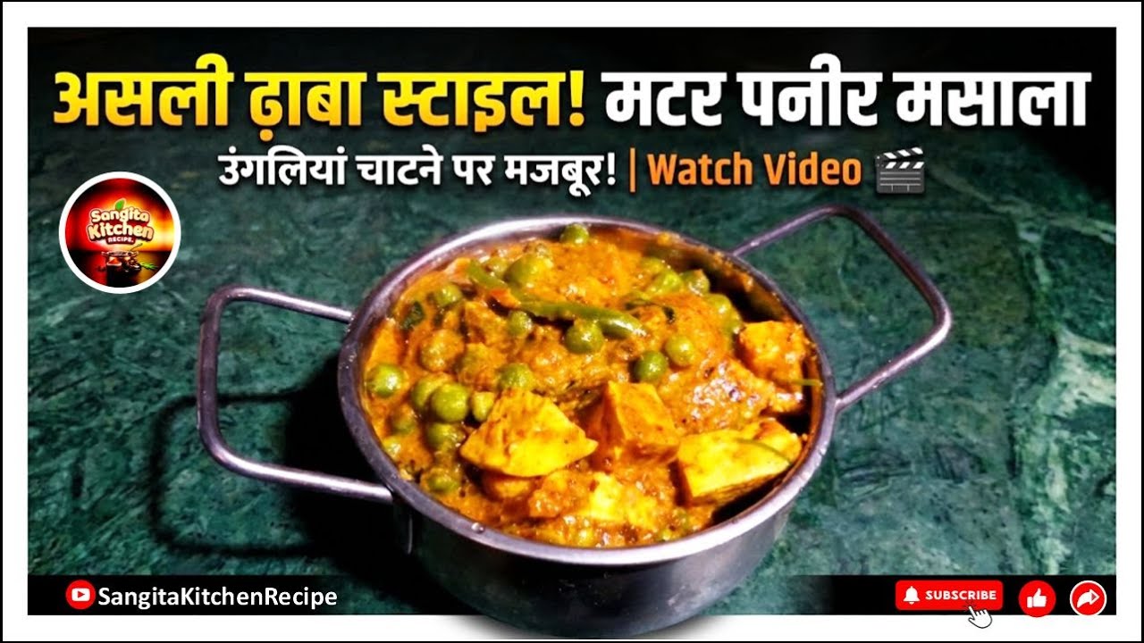 घर बैठे ढाबा जैसा स्वाद—झटपट मटर पनीर मसाला| Dhaba Style Matar Paneer Masala Recipe@nishamadhulika