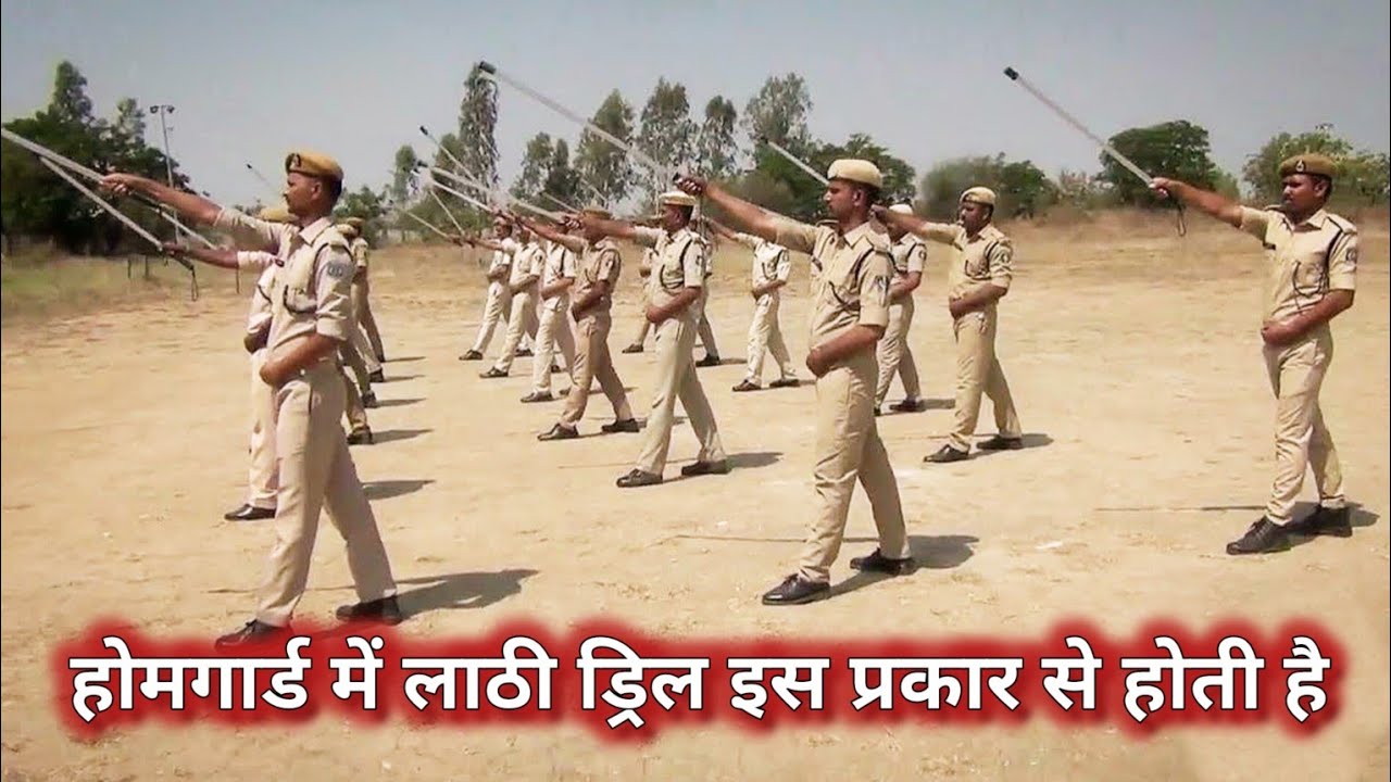 होमगार्ड में लाठी ड्रिल इस प्रकार से होती है | Lathi Drill Bihar Homeguard | defence Mr Nayak