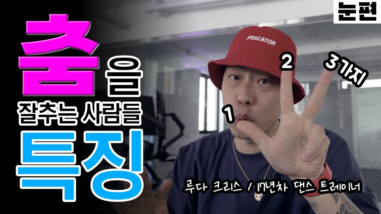 [춤알못가이드] 춤을 잘추는 사람들의 3가지 특징⎪17년차 댄스 트레이너⎪눈편⎪댄스분석 리액션