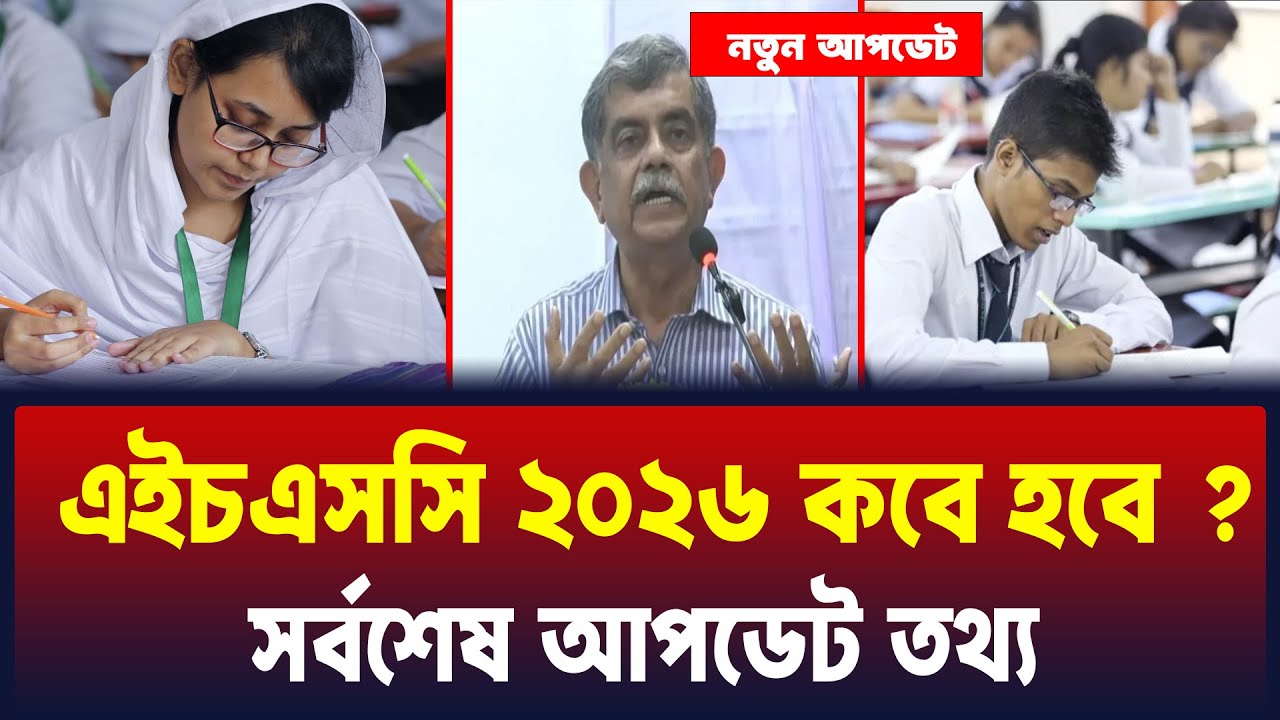 HSC 2026 কবে হবে ? সর্বশেষ আপডেট তথ্য | hsc exam 2026 kobe hobe ? hsc exam 2026 update news
