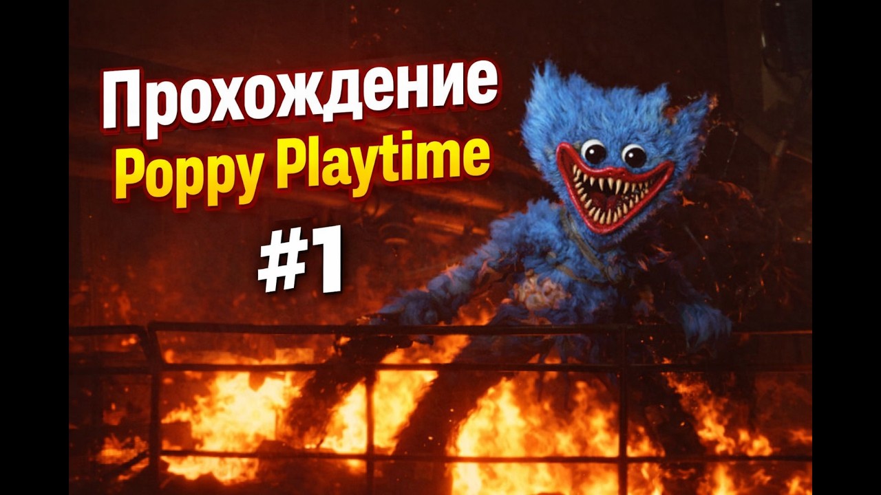 Прохождение Poppy Playtime 5 #1 | Хагги Ваги вернулся?