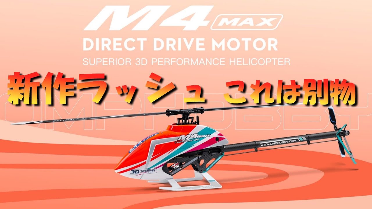 ラジコンヘリ　怒涛の新作ラッシュ　OMPHOBBY M4MAXその飛びはエグイ・・・・