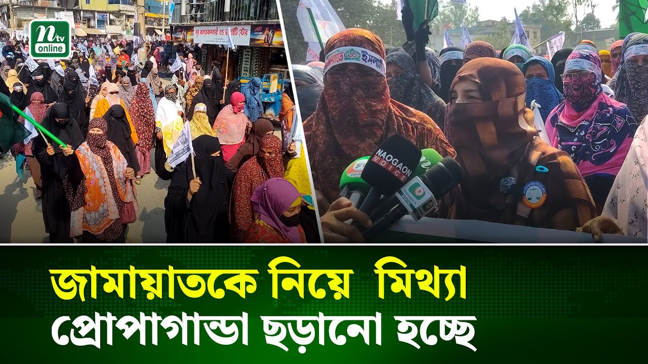 নওগাঁয় মহিলা জামায়াতের প্রতিবাদী মিছিল | Naogaon | NTV News