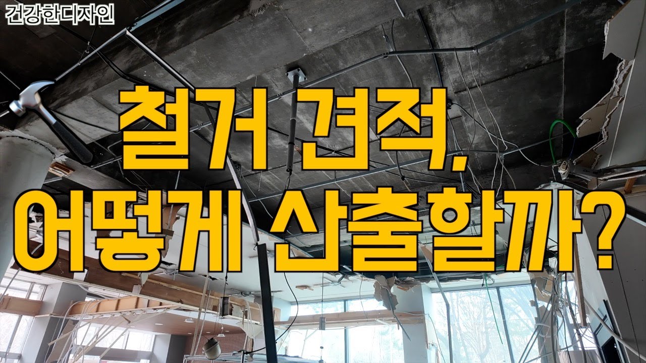 🔨 철거 견적, 어떻게 산출할까? 왜 업체마다 금액이 다를까?