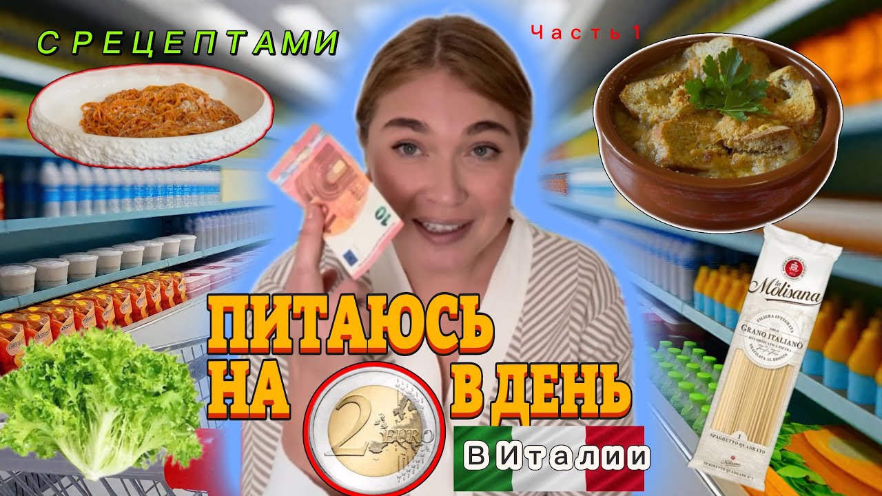 Челлендж/Питаюсь в Италии на 2 евро в день / Рецепты/Часть 1 