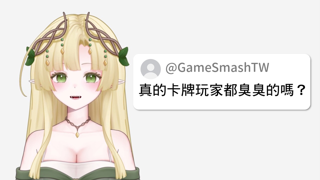 卡牌玩家都臭臭的嗎？TCG冠軍回答網友提問｜拜四四界問