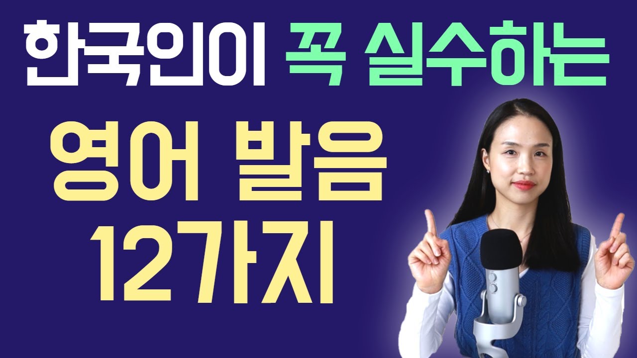 콩글리쉬인 줄도 모르고 썼던 영어 발음 12가지. 회사에서 꼭 이렇게 발음하세요.  #미국식 영어 발음
