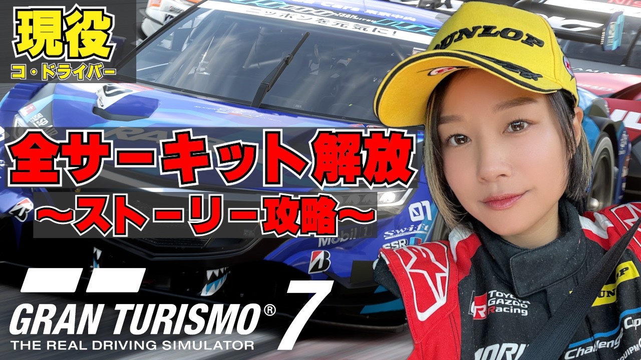 【 GT7 】 今日も今日とて修行！早く全 サーキット 開放したい！【 グランツーリスモ7 / 槻島もも / モタスポ女子 】