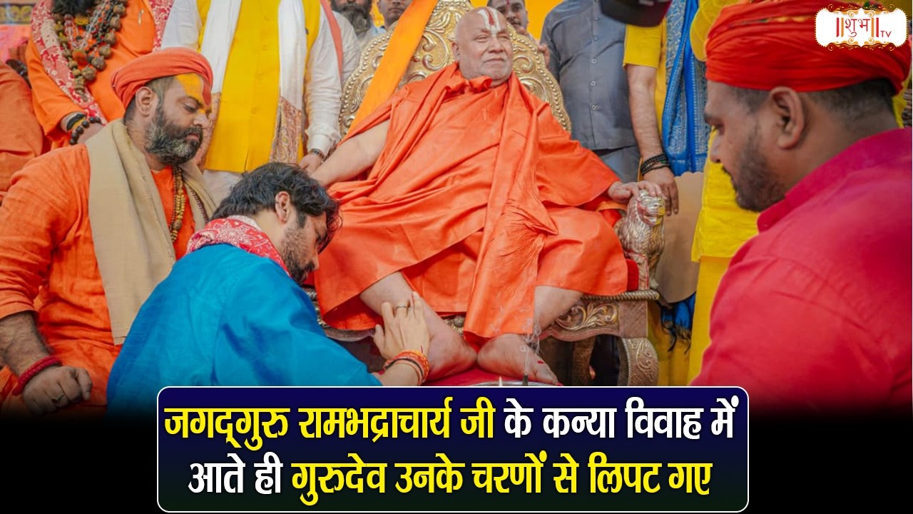 जगद्‌गुरु रामभद्राचार्य जी के कन्या विवाह में आते ही गुरुदेव उनके चरणों से लिपट गए | Bageshwar Dham