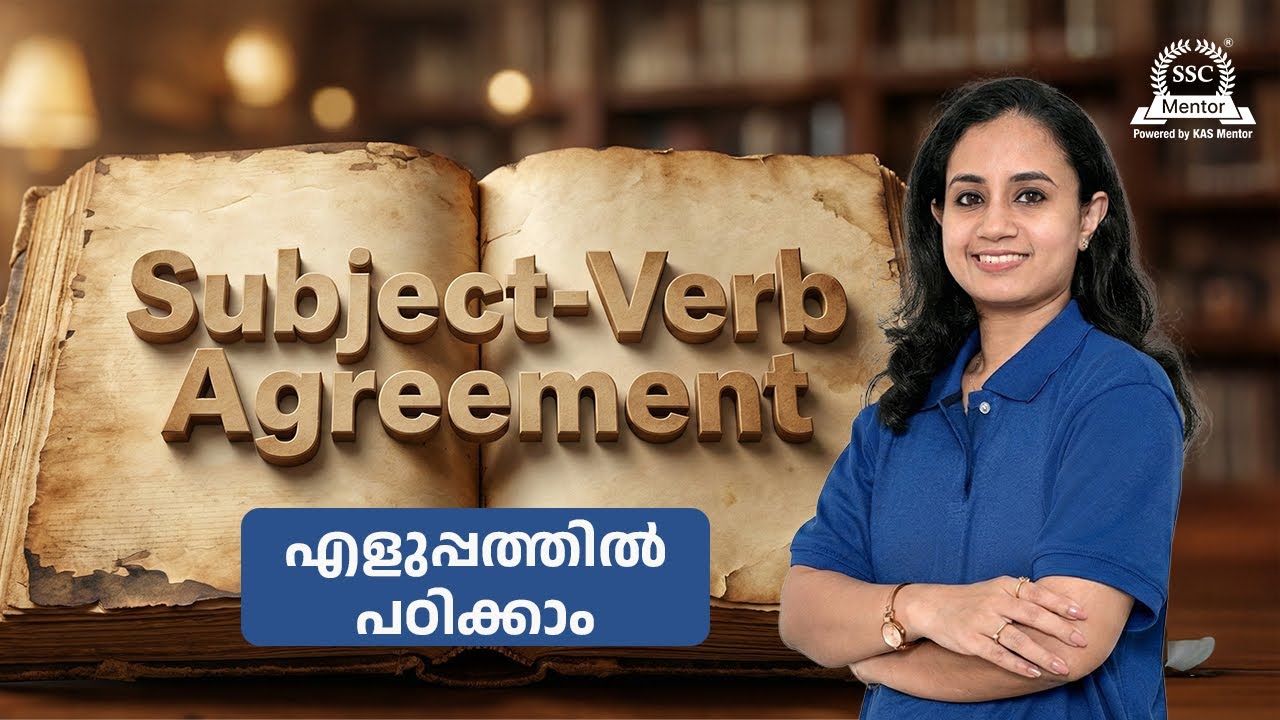 English കണ്ട് പേടിക്കേണ്ട! 😱 How to Build Confidence in English | SSC 2026: Subject-Verb Agreement