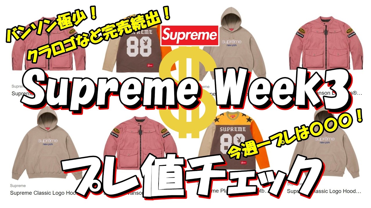 【Supreme】クラロゴ、バンソンなど完売続出！今週一プレったのは〇〇！プレ値チェック Week3 シュプリーム '26S/S