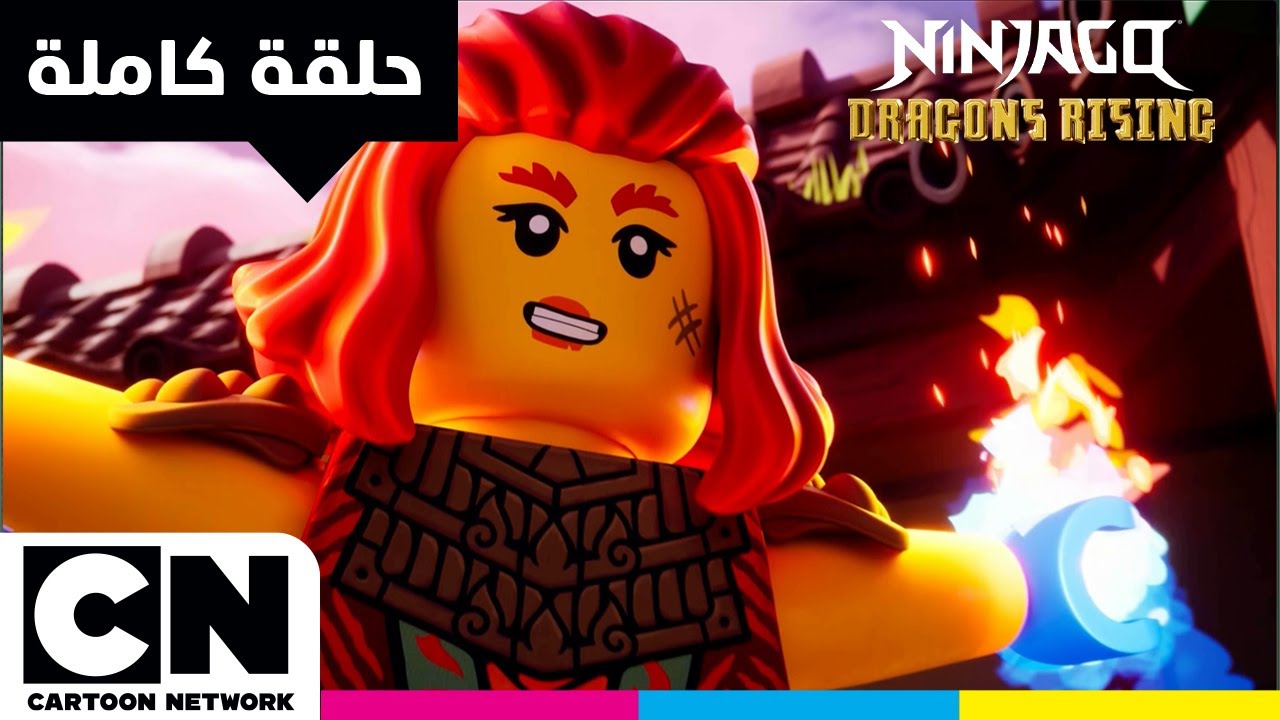 نهوض تنانين ليغو نينجاغو | حلقة - شكل الحركة | كرتون نتورك