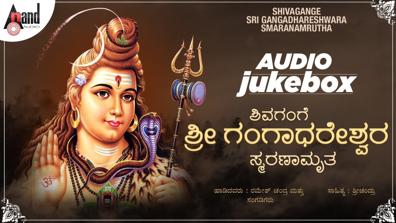 Shivagange Sri Gangadhareshwara Smaranamrutha | Devotional  Audio Jukebox | Ramesh Chandra