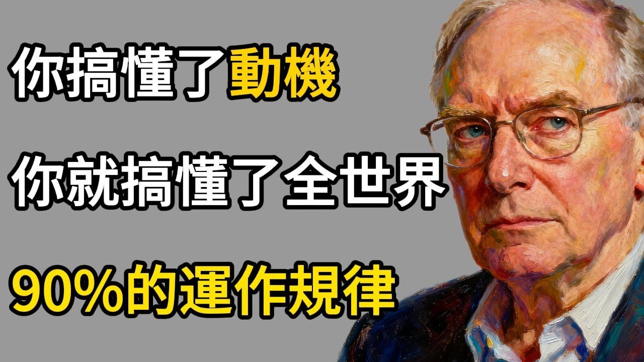 查理蒙格：如果你搞懂了「動機」，你就搞懂了全世界90%的運作規律