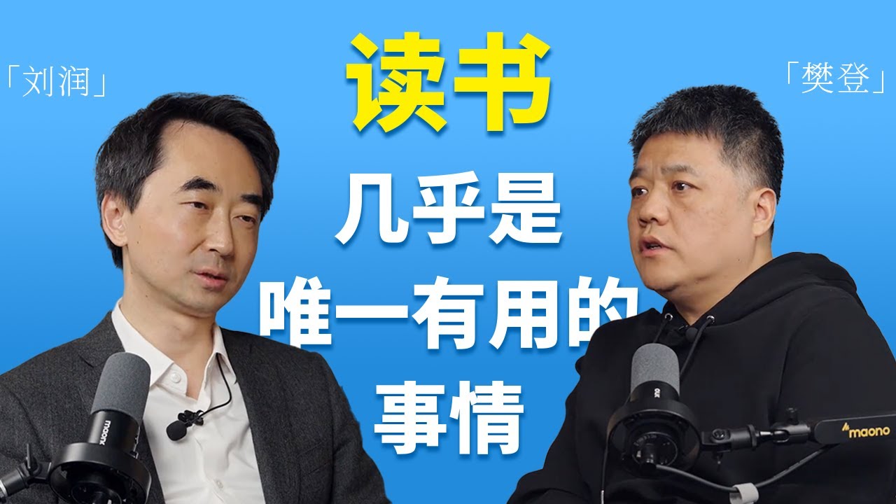 【樊登读书完整纯享版】樊登×刘润 🎙️读书，几乎是唯一有用的事情！