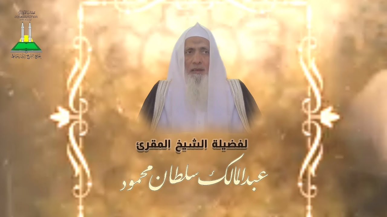 العرض التقديمي - السيرة العطرة لفضيلة الشيخ عبدالمالك سلطان