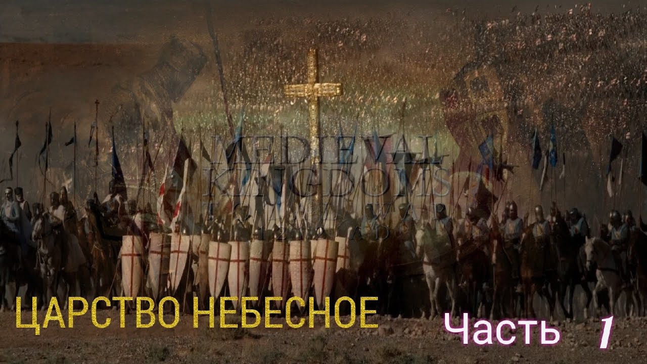 Королевство Иерусалима и Кипра: Часть 1:Attila total War: 1212AD Medieval Kingdoms