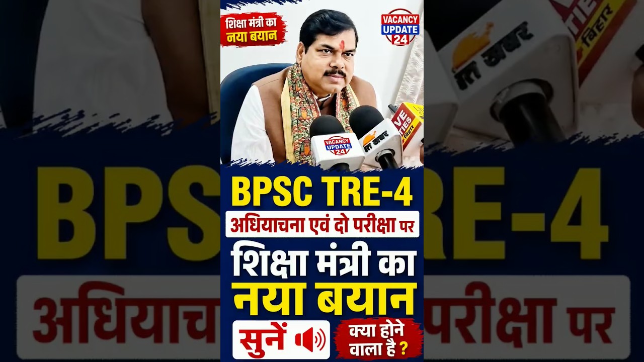 BPSC TRE-4 Big Update|| #bpsctre4 #bpsctre #bpsctre4vacancy #tre4 #tre4news #tre4exam #tre4_0 #tre40