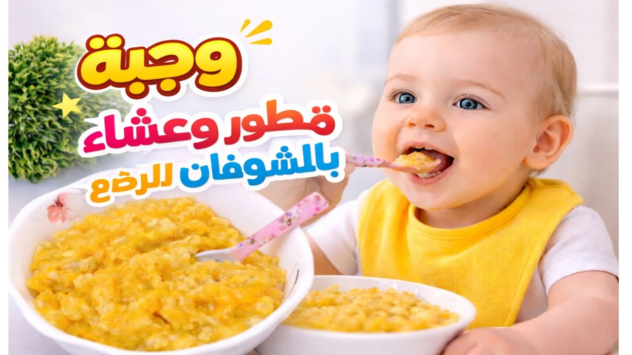 وجبة الشوفان بالتفاح والجزر للرضع | فطور مغذي ومشبع لنوم هادئ.