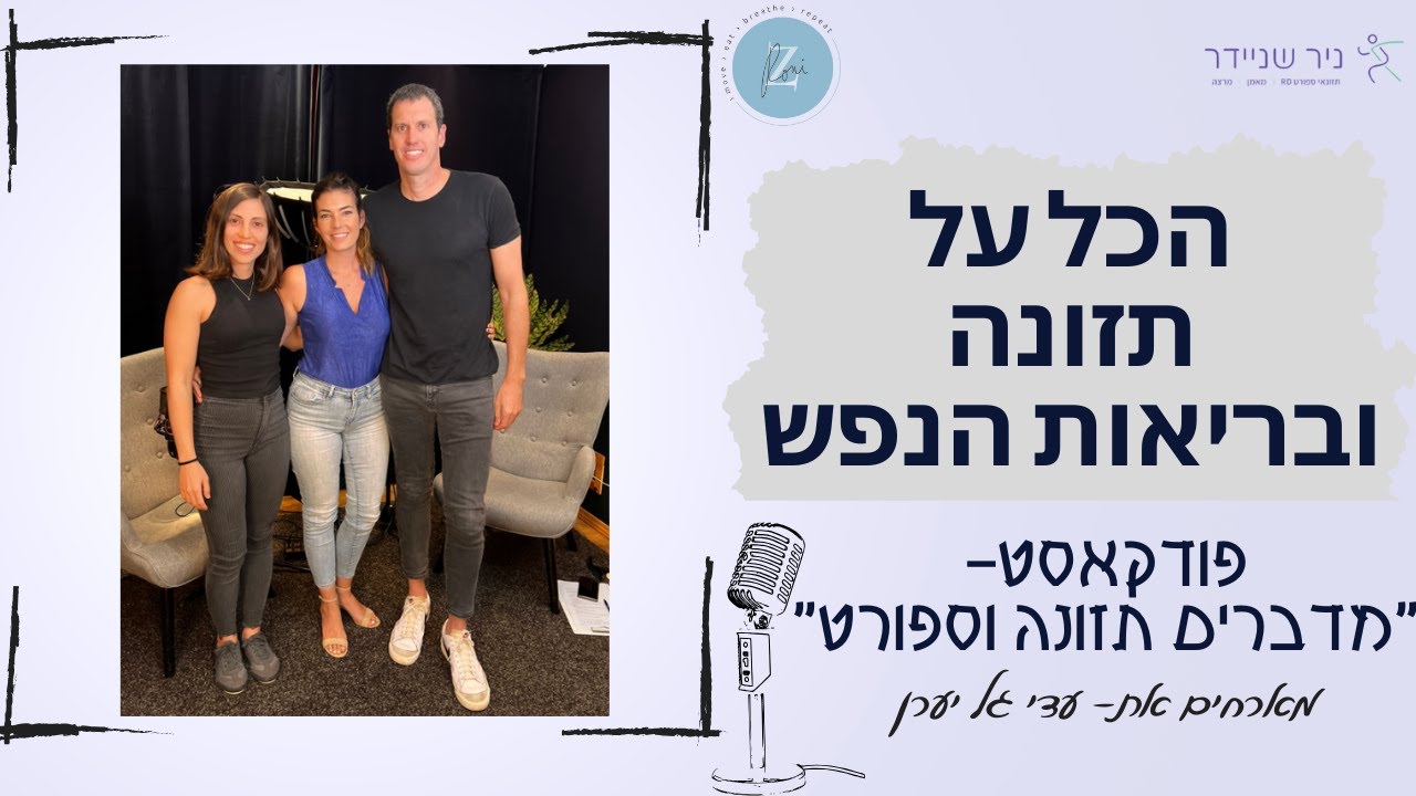 תזונה ובריאות הנפש, לא מה שחשבתם!