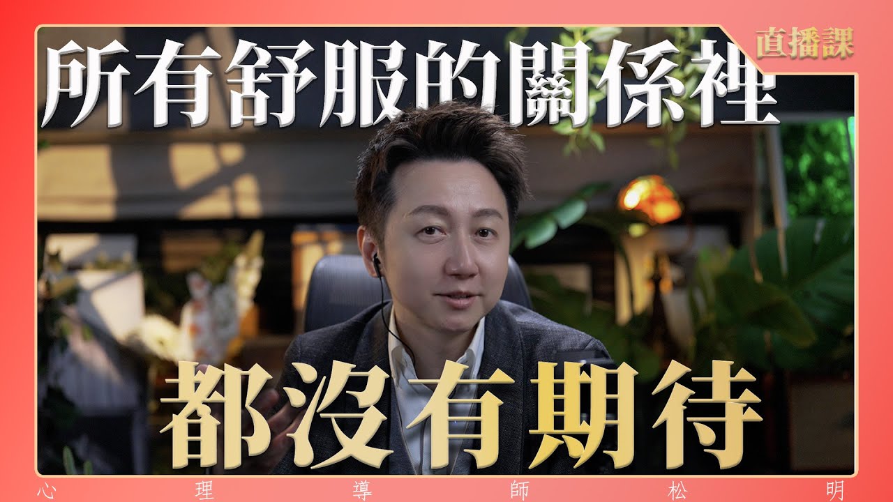 直播課『所有舒服的關係裡都沒有期待』