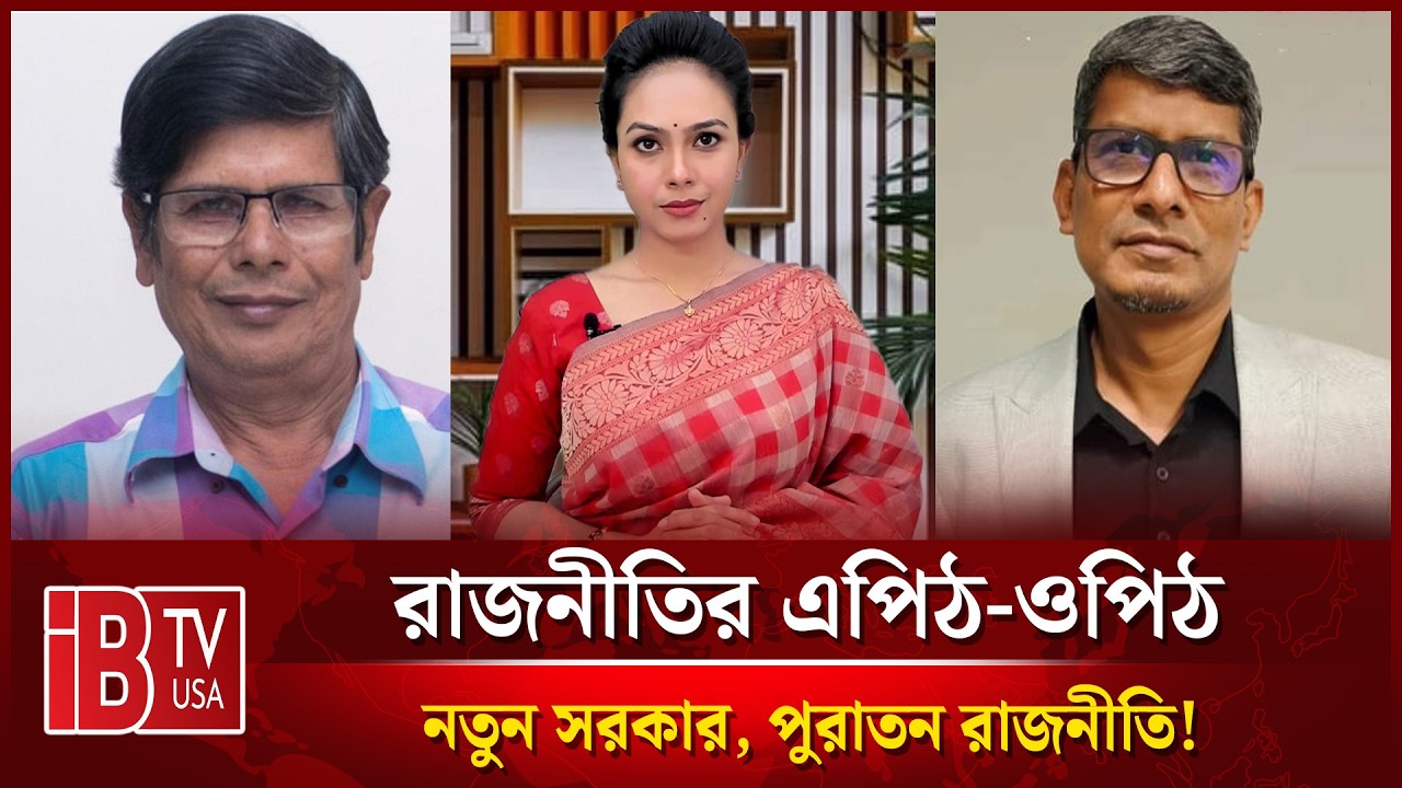 🔴নতুন সরকার, পুরাতন রাজনীতি! | “রাজনীতির এপিঠ-ওপিঠ” |  @IBTVUSA
