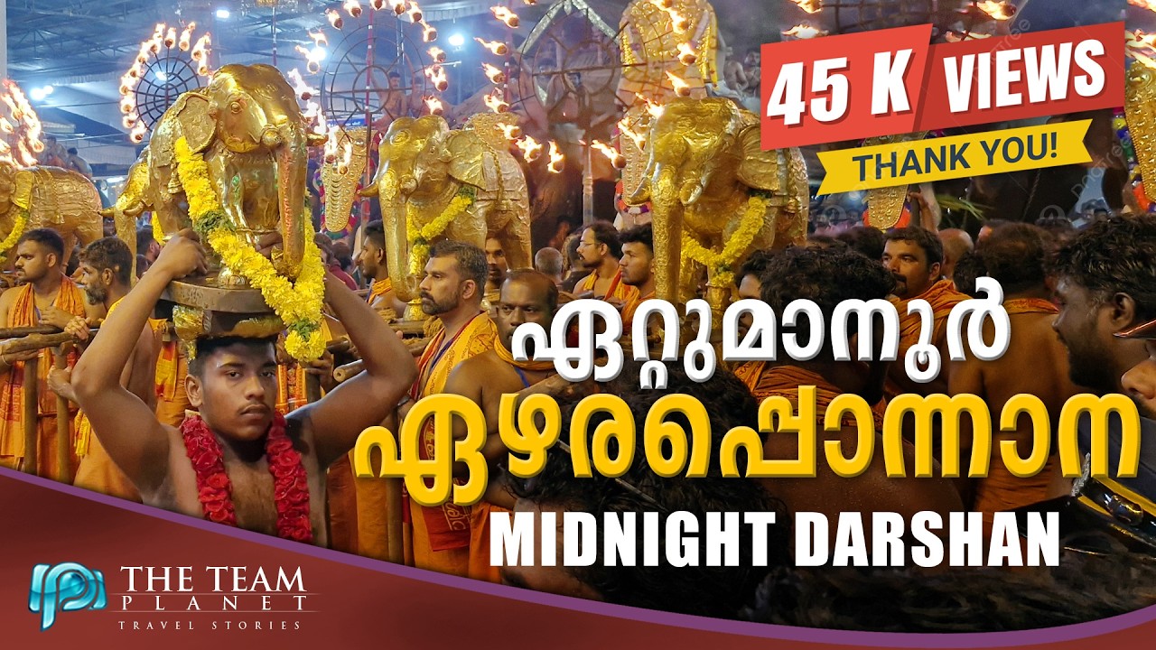 ഏഴരപ്പൊന്നാന ദർശനം | Ezharaponnana Midnight Darshan |Ettumanoor Ulsavam #ettumanoor #ettumanoorappan