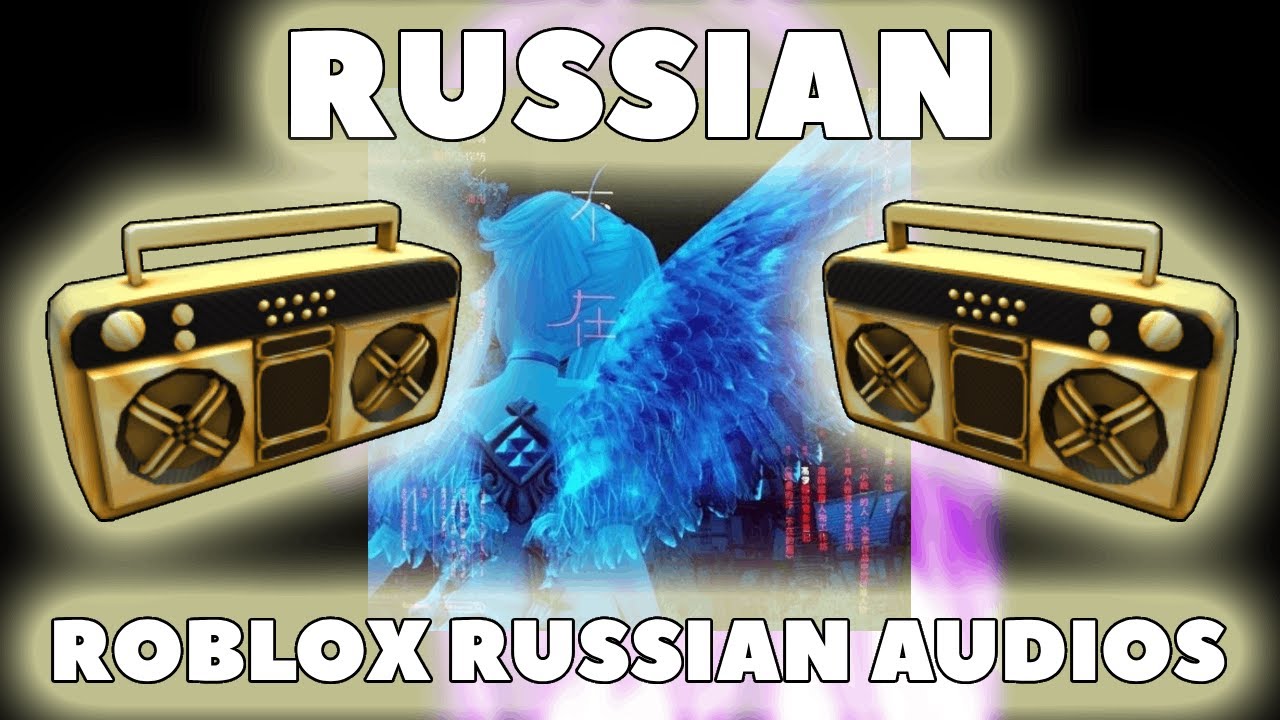 РУССКИЕ музыкальные коды/ID для Roblox (январь 2026 г.) *РАБОЧИЙ* ID ROBLOX