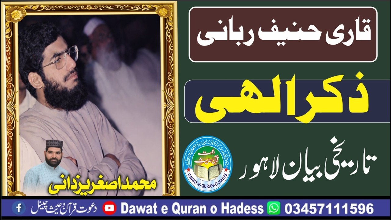 Zikar Kay Fazail | Qari Haneef Rabani kamonke l old speech in lahore l asgharr yazdani