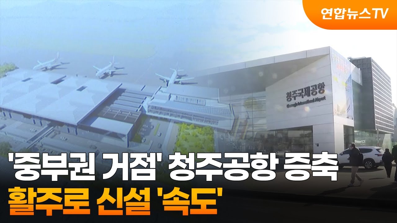 '중부권 거점' 청주공항 증축…활주로 신설 '속도' / 연합뉴스TV (YonhapnewsTV)