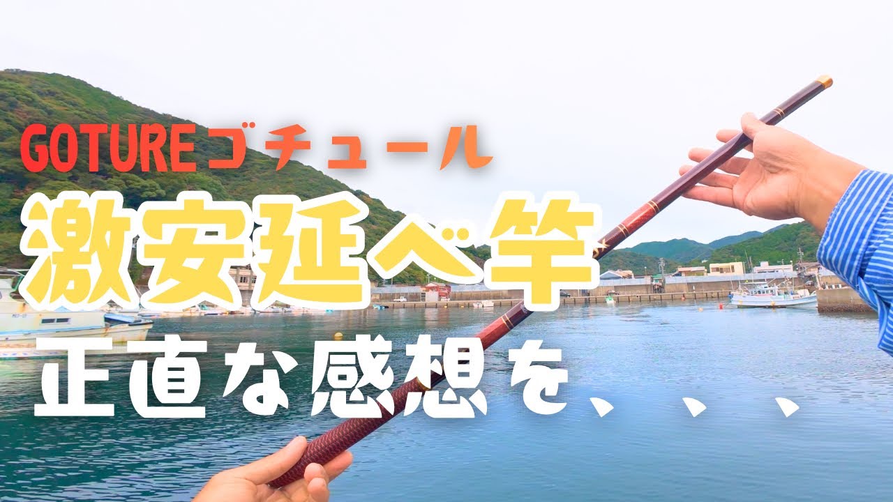ゴチュールの延べ竿を使った正直な感想、、、、、