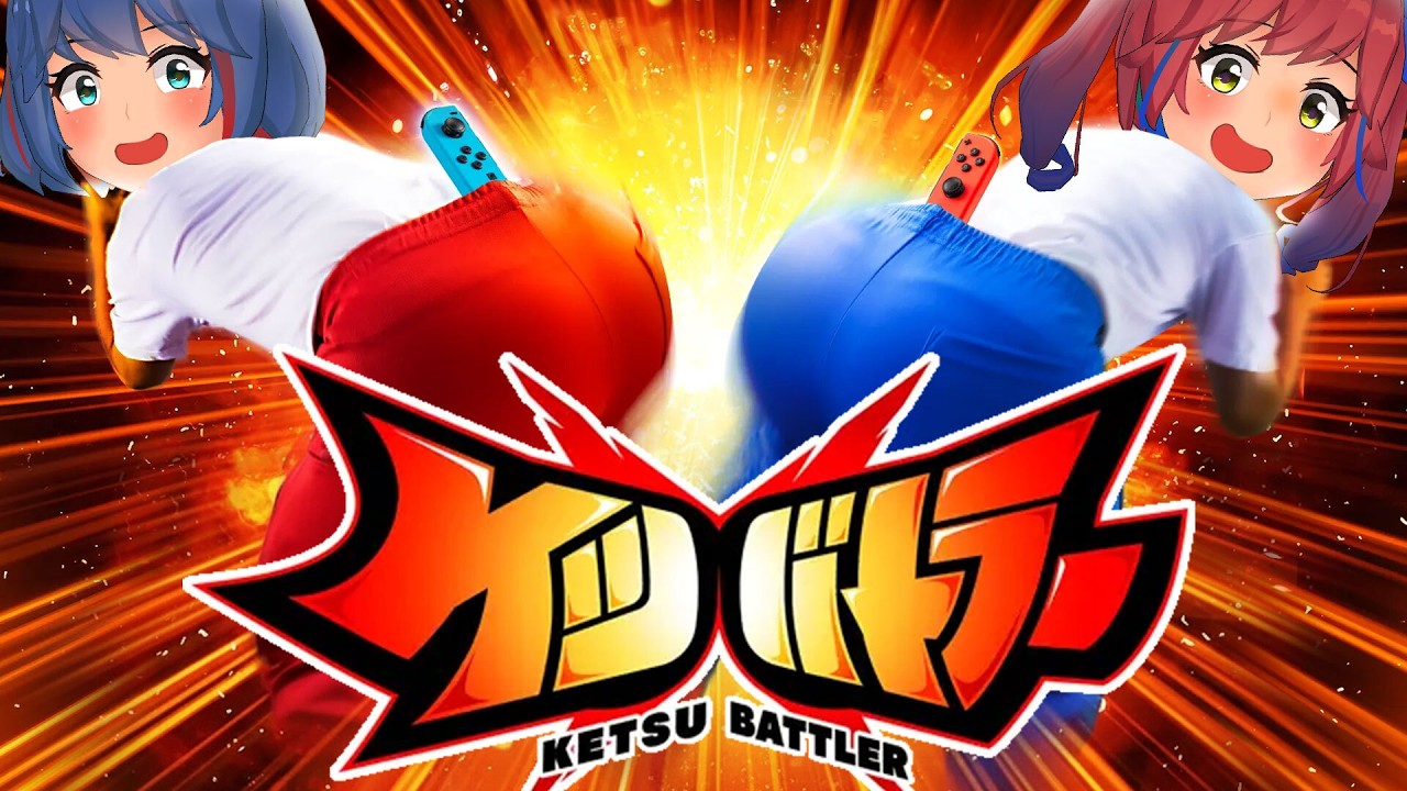 ケツを振ってバトルするゲームが白熱しすぎたwww【ケツバトラー】