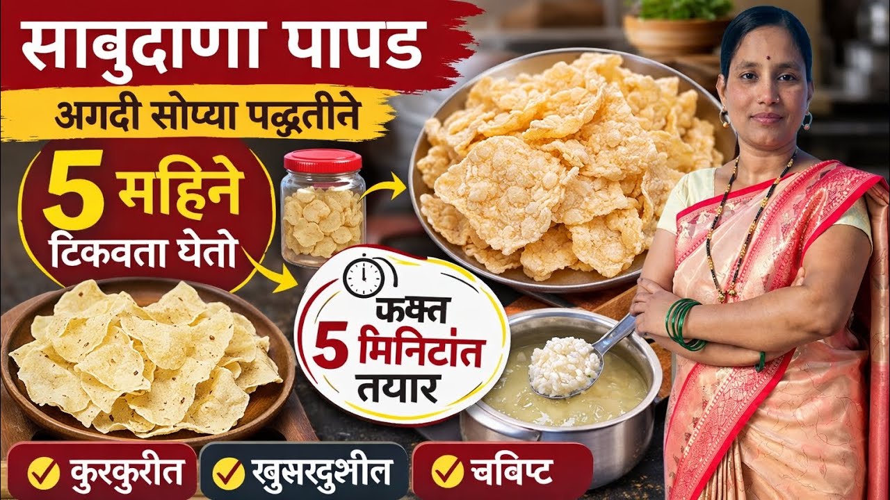 1 कप साबूदान से ढेरों पापड बनान का सबस आसान मार्ग बिना बेले फटे | साबुदाणा पापड रेसिपी 