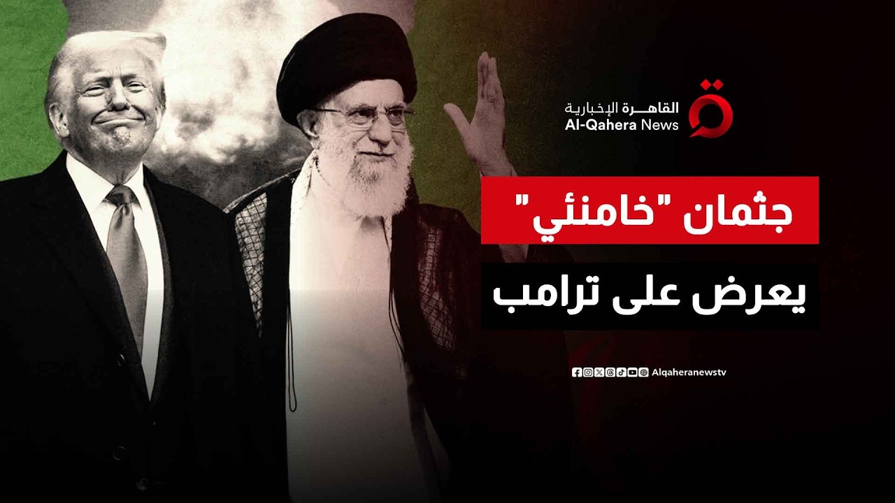 إعلام إسرائيلي: جثة المرشد الإيراني 