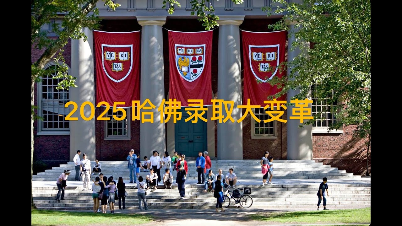 哈佛录取大变革！2025最新招生重点全解析｜美本录取必看指南 #Harvard #藤校申请