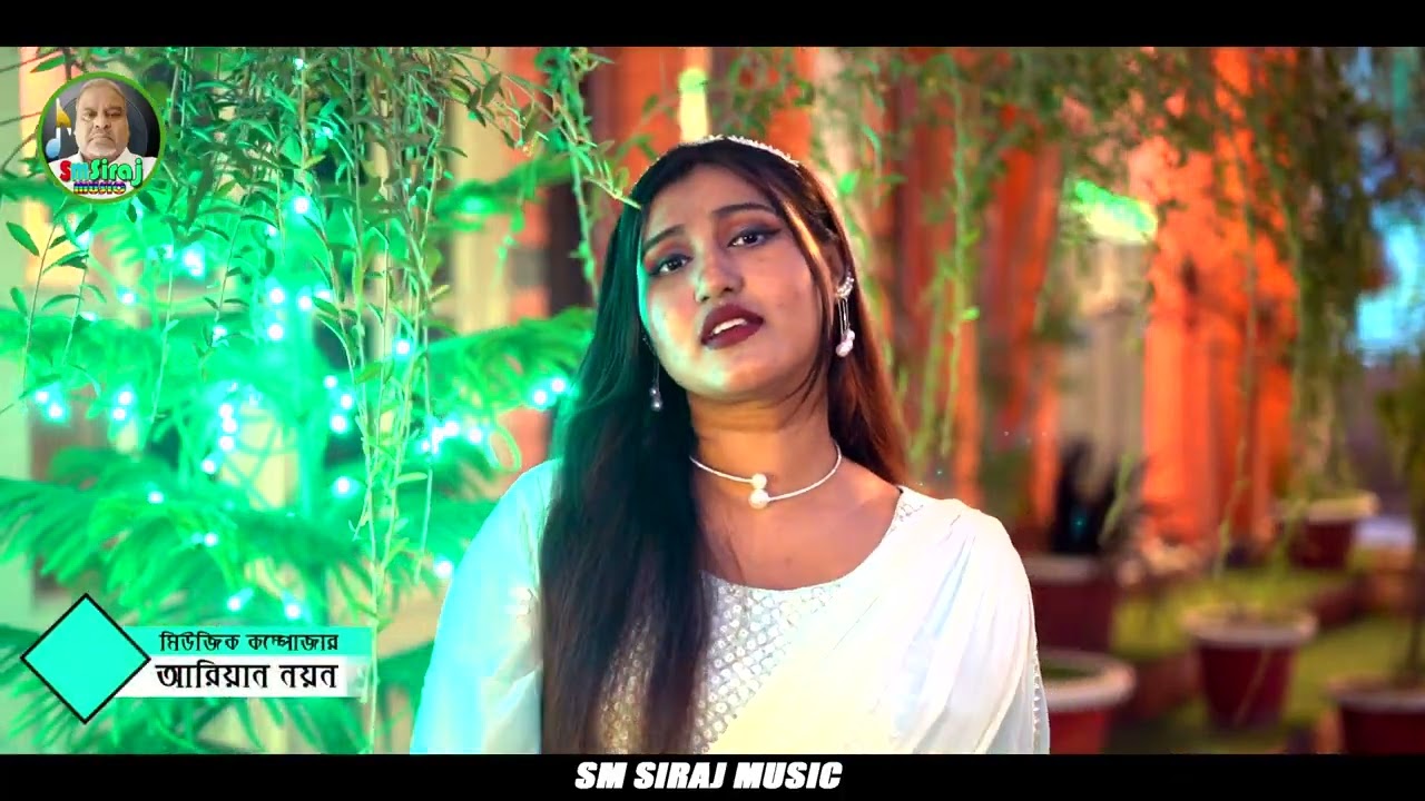  কারে বলি কারে দেখাই, শিল্পী: জালালী সাদিয়া, গীতিকার: শেখ সিরাজ উদ্দিন, 