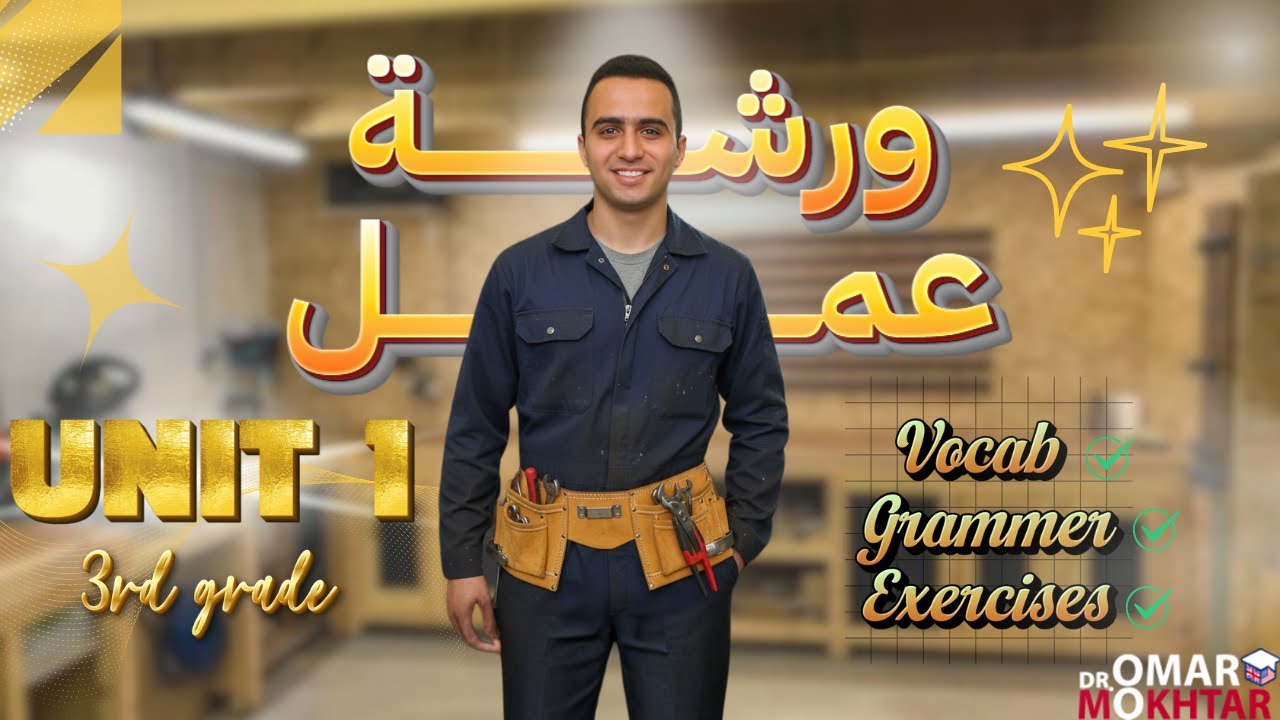 انجليزي تالته ثانوي l ورشة عمل و مراجعة يونيت 1 l شرح فوكاب و جرامر و حل كتاب جيانتس