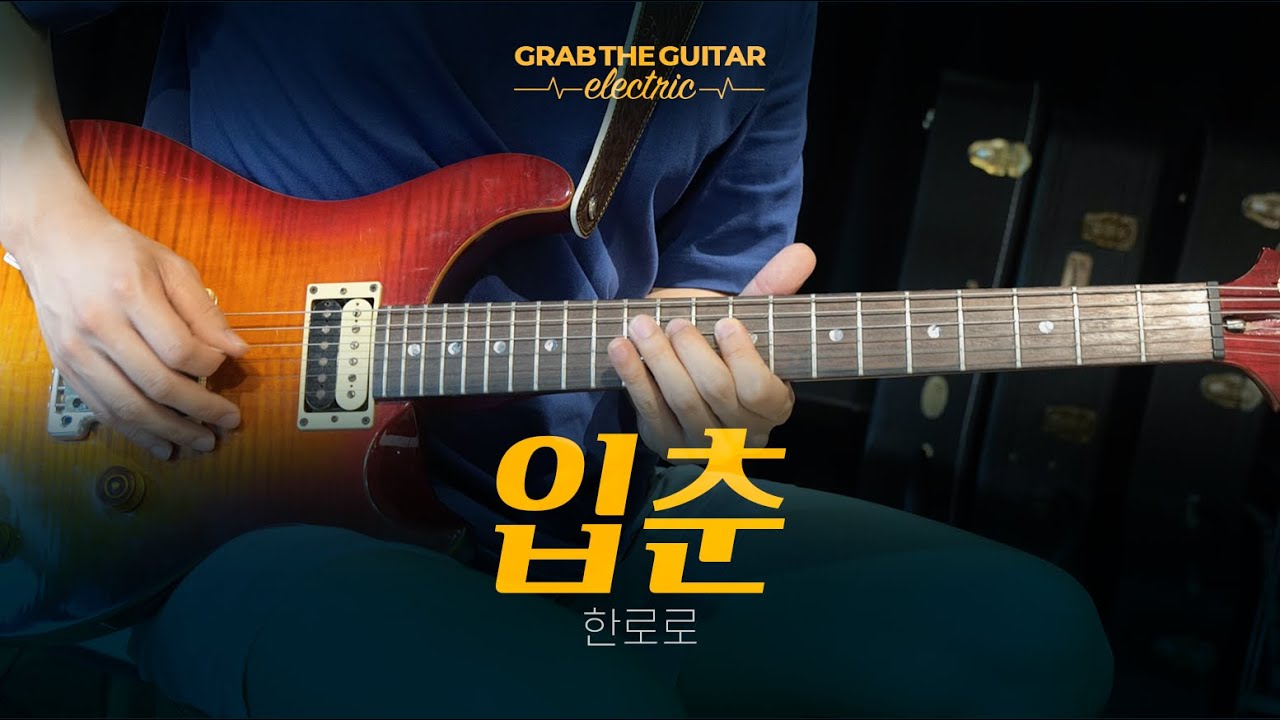 입춘 - 한로로 [일렉기타 커버 Guitar Cover + TAB]