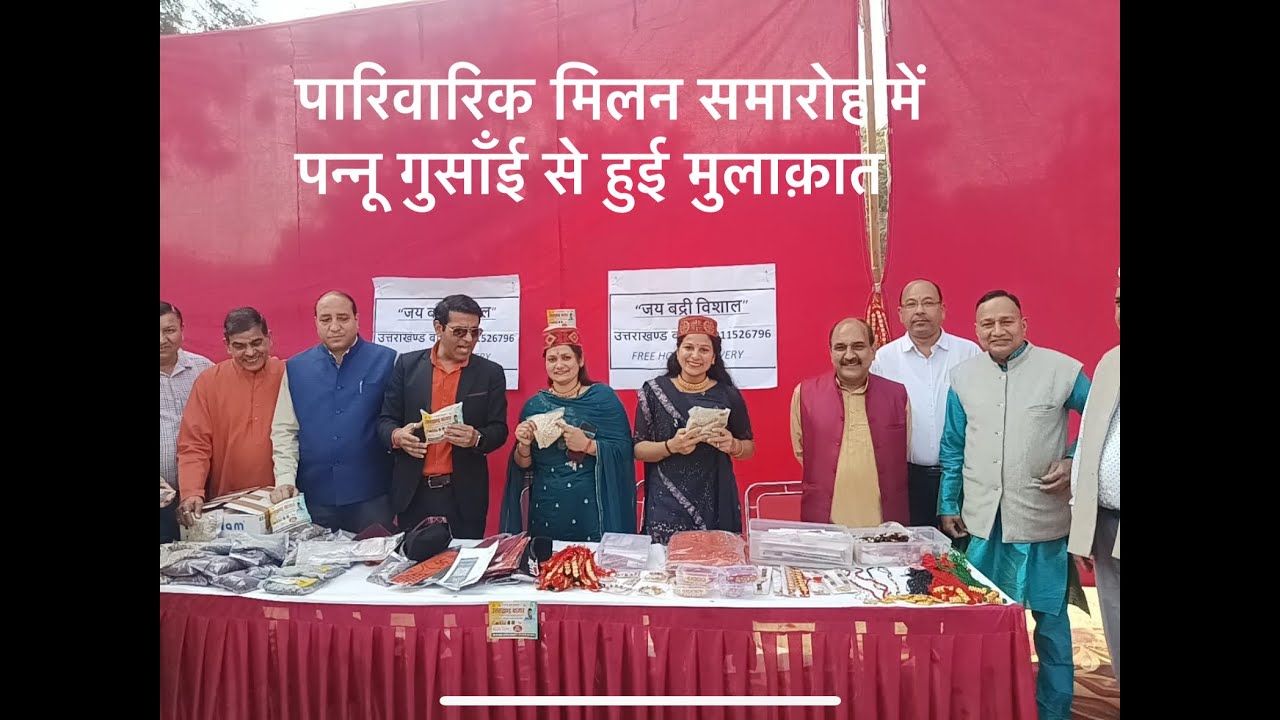 उत्तराखंड पारिवारिक मिलन समारोह।2026🙏🙏