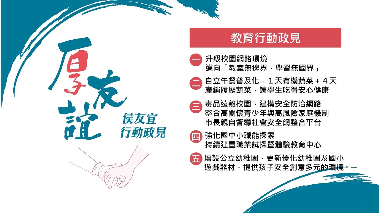 侯友宜官方TV 教育行動政見