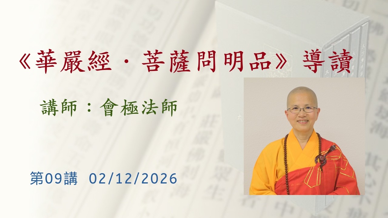 第09講《華嚴經‧菩薩問明品》導讀 20260212