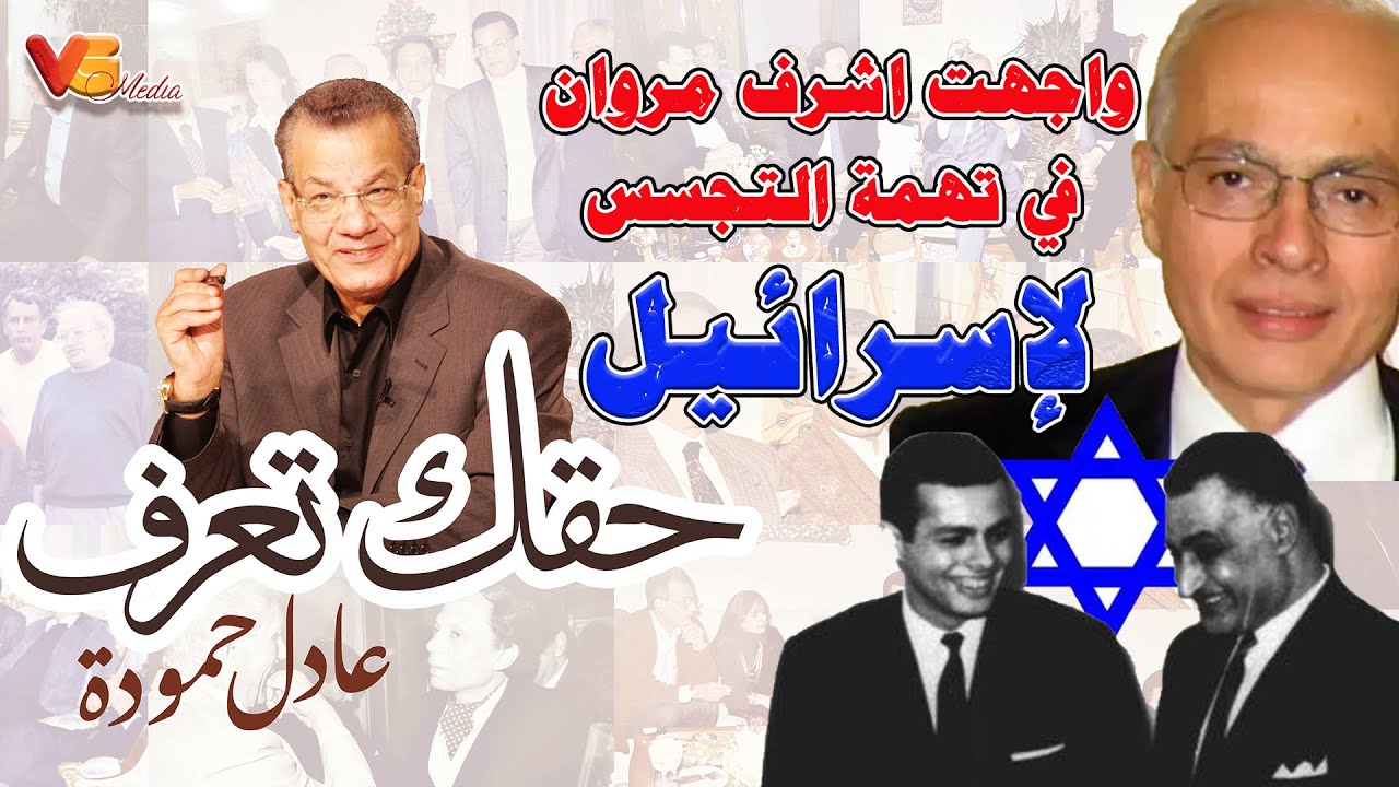 Adel Hamouda | واجهت اشرف مروان في تهمة التجسس لاسرائيل - عادل حمودة