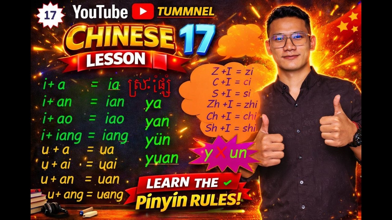 ស្រៈផ្សំសំខាន់ៗរបស់ភាសាចិន ia ian iao