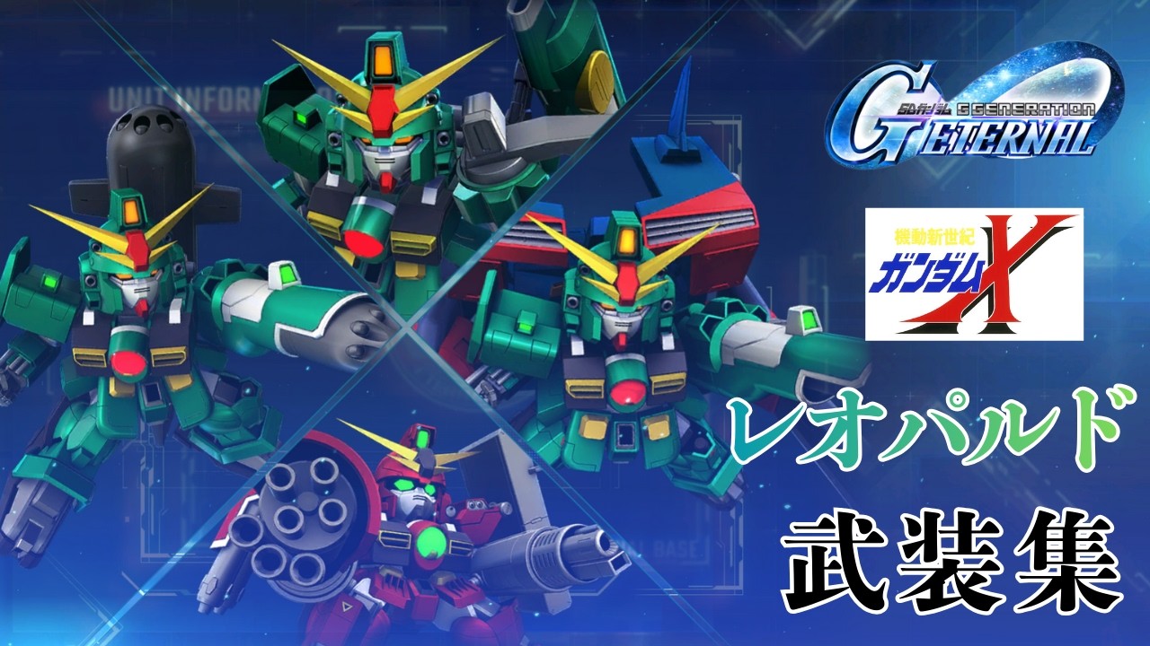 ガンダムX/レオパルド 武装集【SDガンダム ジージェネレーション エターナル】