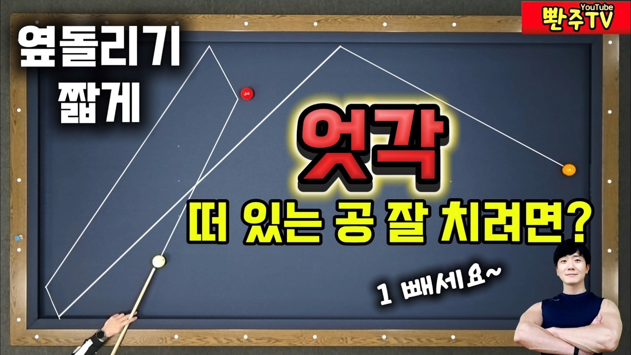 [187화]❤️비밀인데... ❤️엇각은 마이너스1하세요. 🔥떨어진 공, 🔥붙은 공, 🔥짧게 보내는 공 모두 해봐요.