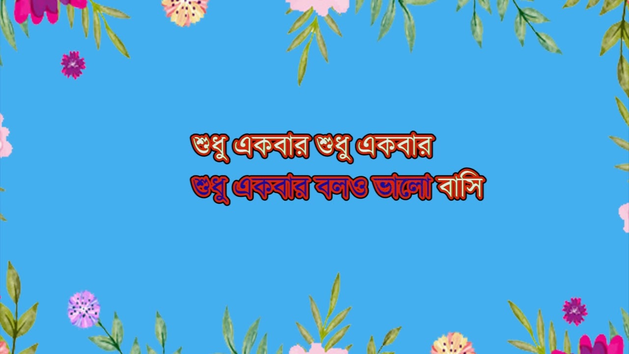 শুধু একবার বলো ভালো বাসি