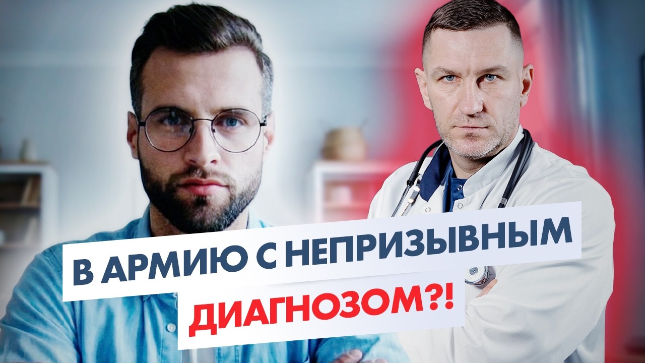 МЕНЯ ЧУТЬ НЕ ЗАБРАЛИ В АРМИЮ С НЕПРИЗЫВНЫМ ДИАГНОЗОМ! Как получить военный билет