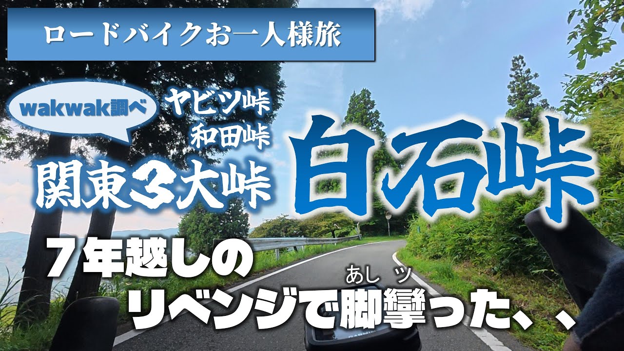 【ロードバイク】７年越しの白石峠リベンジライドで脚攣った、、～埼玉県ときがわ町～