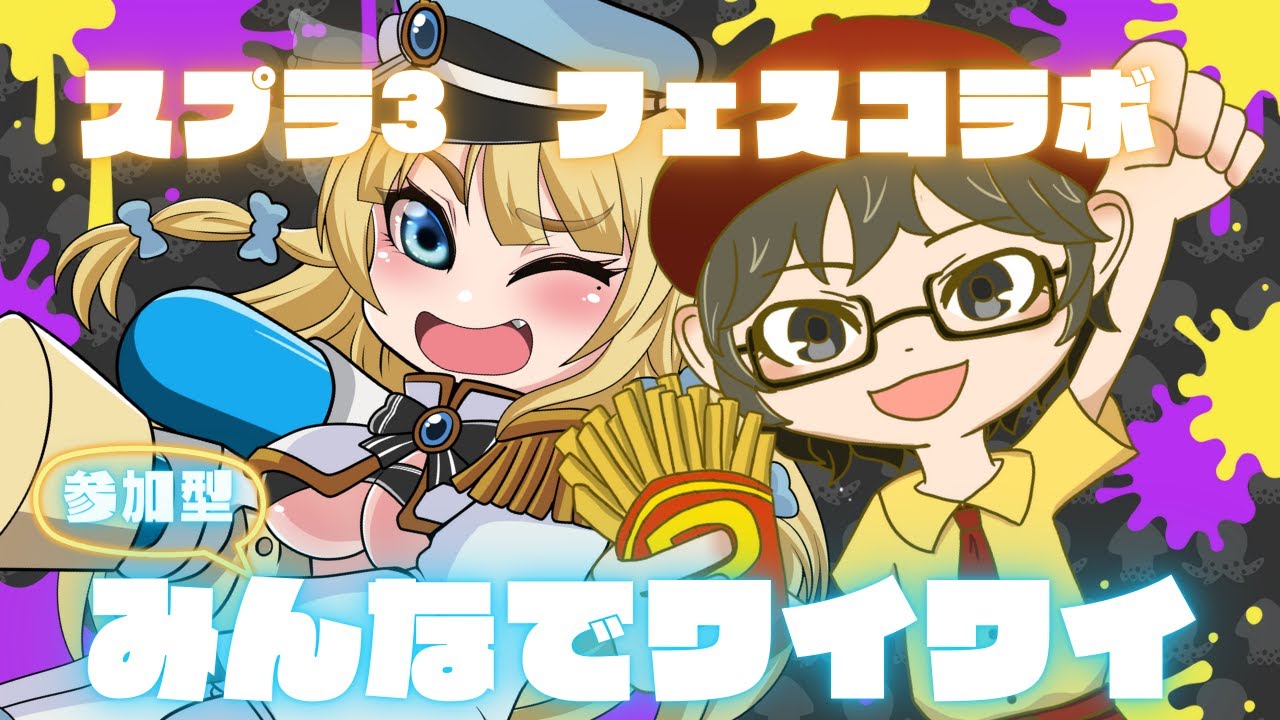 【スプラ3コラボ・参加型】師匠とリスナーさんのみんなでワイワイフェス！！！